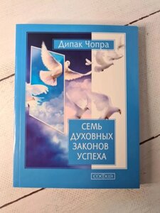 Книга. Сім Духовних Законів Успіху. Діпак Чопра