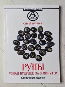 Книга - Сергій Матвеїв руни. дізнайся майбутнє за 3 хвилини! самовчитель ворожіння