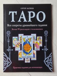 Книга - Сергій Матвеїв таро. всі секрети найдавнішого ворожіння. понад 99 розкладів із поясненням