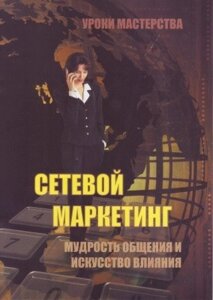 Книга. Мережевий маркетинг - мудрість спілкування та мистецтво впливу.