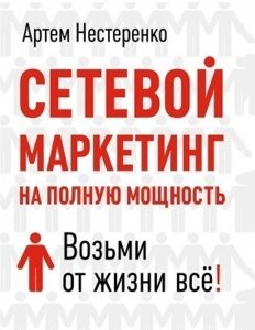 Книга. Мережевий маркетинг на повну потужність. Візьми від життя все! Артем Нестеренко