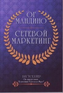 Книга. Мережевий маркетинг. Ог Мандіно