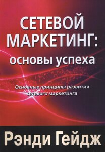 Книга. Мережевий маркетинг основи успіху Ренді Гейдж