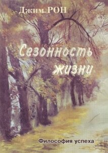 Книга. Сезонність життя. Джим Рон