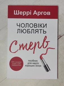 Книга - Шеррі Аргов чоловіка люблять стерв. посібник для занадто гарних жінок (укр. мова)