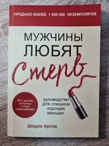 Книга - Шеррі Аргов чоловіки люблять стерв керівництво для занадто гарних жінок