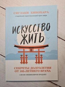 Книга - Сігеакі Хінохара мистецтво жити. секрети довголіття від 105-річного лікаря