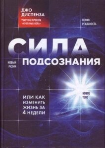 Книга. Сила підсвідомості або як змінити життя за 4 тижні. Джо Диспенза