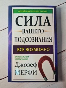 Книга. Сила вашої підсвідомості. Джозеф Мерфі