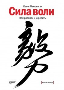 Книга. Сила волі. Як розвинути та зміцнити. Келлі Макгонігал, м'яка обл.