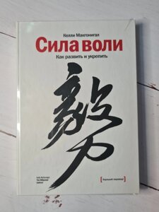 Книга. Сила волі Як розвинути та зміцнити Макгонігал Келлі тверда обл