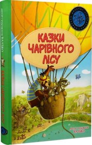 Книга. Казки Чарівного лісу (літня). Валько. Шедеври дитячої літератури