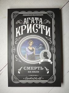 Книга. Смерть на Нілі. Агата Крісті