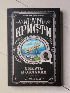 Книга. Смерть у хмарах. Агата Крісті