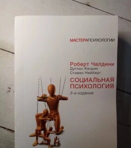 Книга. Соціальна психологія. Роберт Чалдіні