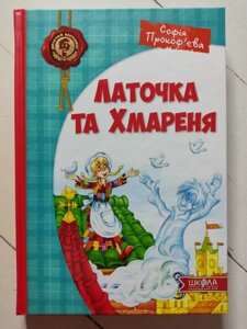 Книга - Софія Прокоф'єва щускутик і хмара