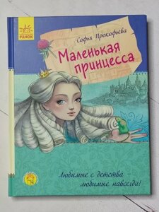 Книга - Софія Прокоф'єва маленька принцеса