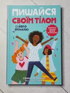 Книга - Соня Рене тейлор пишайся своїм тілом (і його змінами)