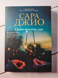 Книга. Серед тисячі осіб. Сара Джио