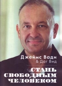 Книга. Стань вільною людиною. Джеймс Ваді, Даг Від