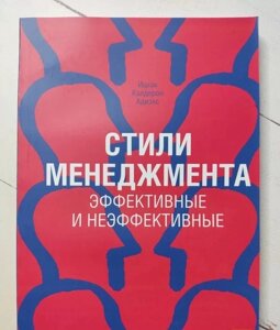 Книга. Стилі менеджменту. Ефективні та неефективні. Іцхак Калдерон Адізес