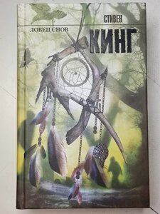 Книга - Стівен Кінг ловець снів (тверда обл)