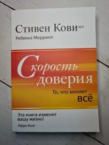 Книга - Стівен Кові швидкість довіри. те, що змінює все (м'яка обл)