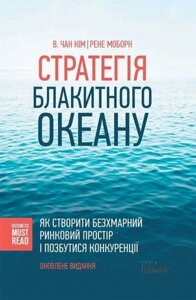 Книга. Стратегія Блакитного Океану Рене Моборн, В. Чан Ким