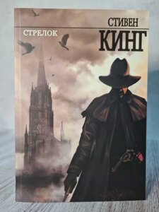 Книга. Стрілець. З циклу Темна Вежа. Кінг Стівен