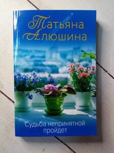 Книга. Доля неприйнятої пройде. Тетяна Алюшина