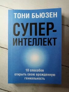 Книга - Суперінтелект Т. б'юзен