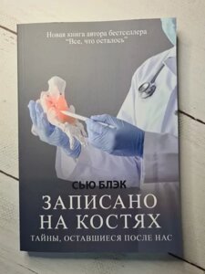 Книга - Сью Блек записано на кістках. таємниці, що залишилися після нас (м'яка обл)