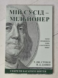 Книга - Т. Дж. стенлі, зокрема данко мій сусід — мільйонер (українською мовою)