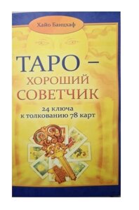 Книга. Таро — хороший посібник. 24 ключі до штовхування 78 карток. Хайо Банцхаф