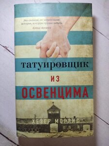 Книга. Татуювальник з Освенциму. Хезер Морріс