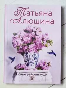 Книга Тетяна Алюшина "Нові райські кущі"