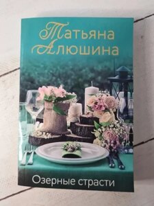 Книга - Татона Алюшина озерні пристрасті (покет)