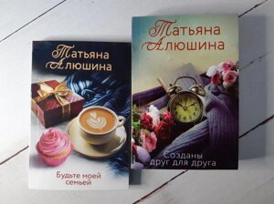 Книга - Татона Алюшина створені один для одного та будьте своєю родиною (комплект)