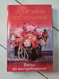 Книга - Татона Алюшина вальс до потреби (м'яка обл)