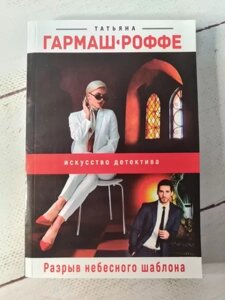 Книга - Татона Гармаш-роффе розрив небесного шаблону (м'яка обл)