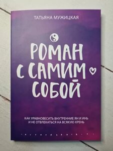 Книга - Татоняна Чоловіча роман із самим собою