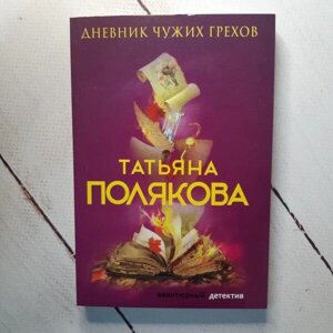 Книга - Татона Полякова щоденник чужихгрів