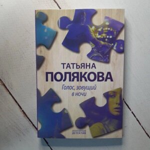 Книга - Татона Полякова голос, що кличе вночі