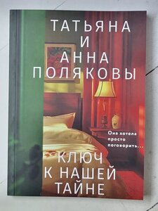 Книга Татьяна Полякова "Ключ до нашої таємниці"