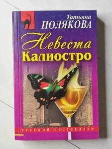 Книга - Татона Полякова наречена каліостро