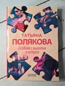 Книга - Татона Полякова особняк з виходом в астрал (покет)