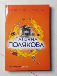 Книга - Татона Полякова свій, чужому, рідну