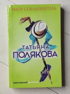 Книга - Татона Полякова змійки-обманник