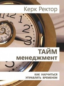 Книга. Тайм менеджмент-як навчитися керувати часом. Керк Ректор