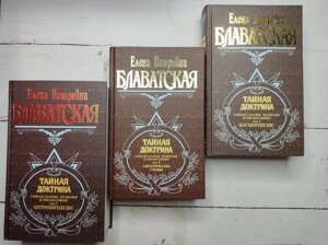 Книга. Таємна доктрина 3 томи. Олена Блаватська